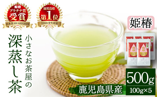 <お茶生産量日本一の鹿児島県産!>小さいお茶屋の深蒸し茶〜姫椿〜500g! 飲料 お茶 緑茶 【お茶の山口園】 B110-v01鹿児島県曽於市23000お茶・飲料お茶