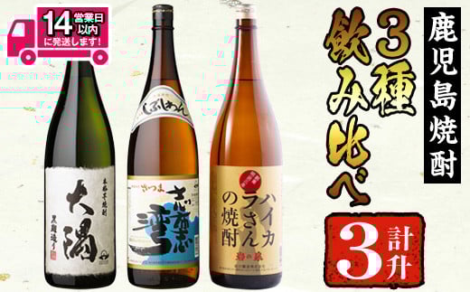 <2週間以内発送!>【芋焼酎セット】曽於市の焼酎お手軽3本セットB(計3升・1800ml×3) 焼酎 芋焼酎 鹿児島【山元商店】 A195-v01鹿児島県曽於市20000酒・アルコール焼酎