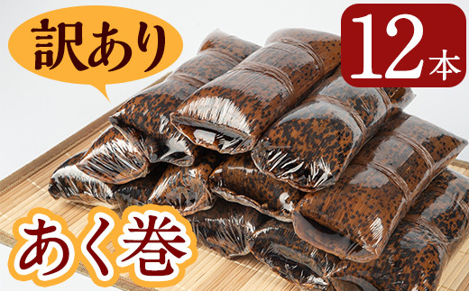 <訳あり>鹿児島郷土菓子あく巻(12本) 鹿児島県産 和菓子 あく巻き【津曲食品】A204-v01鹿児島県曽於市11000菓子・スイーツその他 和菓子