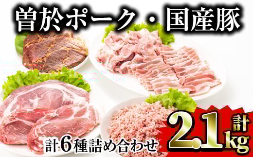 鹿児島県曽於市産曽於ポーク5種類・国産豚ミンチ詰め合わせ 合計2.1kg 国産 豚肉 詰め合わせ【Rana】A414-v02鹿児島県曽於市14000肉豚肉