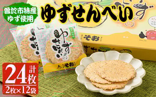 ゆずせんべい24枚(2枚×12袋)  柚子 煎餅 和菓子【メセナ食彩センター】A232-v01鹿児島県曽於市7500菓子・スイーツその他 和菓子