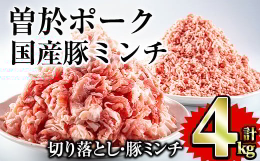 曽於ポーク切り落とし・国産豚ミンチ 4kgセット(切り落とし2kg・ミンチ2kg) 国産 切り落とし 豚ミンチ【Rana】A417-v02鹿児島県曽於市18000肉豚肉