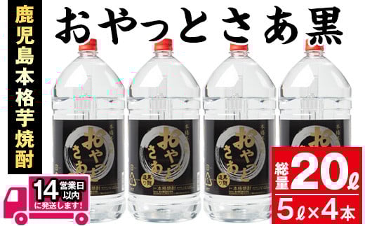 ≪鹿児島本格芋焼酎≫おやっとさあ黒(5L×4本・計20L) 芋焼酎 お酒 セット【岩川醸造】C27-v01鹿児島県曽於市38000酒・アルコール焼酎
