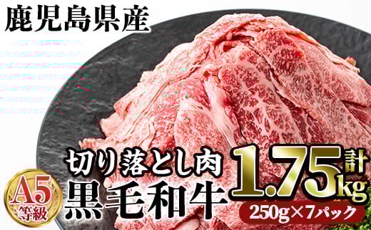 A5等級鹿児島県産黒毛和牛切り落とし肉(計1.75kg・250g×7P) 牛肉 赤身 切り落とし【カミチク】A230-v02鹿児島県曽於市22000肉牛肉