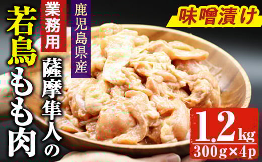 鹿児島県産!薩摩隼人の若鳥もも肉・味噌漬け(約300gx4P・1.2kg)国産 鶏肉 若鳥【アグリおおすみ】A285-v01鹿児島県曽於市13000肉鶏肉