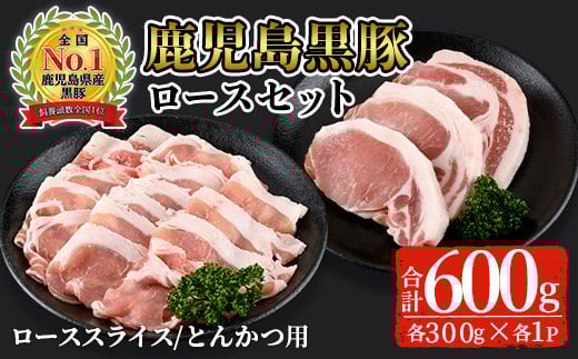 鹿児島黒豚ロースセット(合計600g・スライス300g、とんかつ用300g)【C-201】 黒豚 ロース 詰め合わせ【そお鹿児島農業協同組合】A305-v02鹿児島県曽於市13000肉豚肉