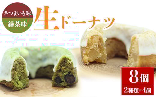 人気菓子店のしっとり生ドーナツセット(2種類×4個・計8個)鹿児島県産 スイーツ ドーナツ【アグリおおすみ】A316-v01鹿児島県曽於市14000菓子・スイーツその他 和菓子