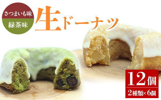 人気菓子店のしっとり生ドーナツセット(2種類×6個・計12個)鹿児島県産 スイーツ ドーナツ【アグリおおすみ】A317-v01鹿児島県曽於市17000菓子・スイーツその他 和菓子