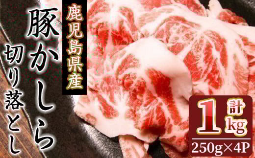 鹿児島県産!豚かしら・切り落とし(250gx4P・計1kg) 国産 鹿児島県産 豚肉【アグリおおすみ】A323-v01鹿児島県曽於市11000肉豚肉
