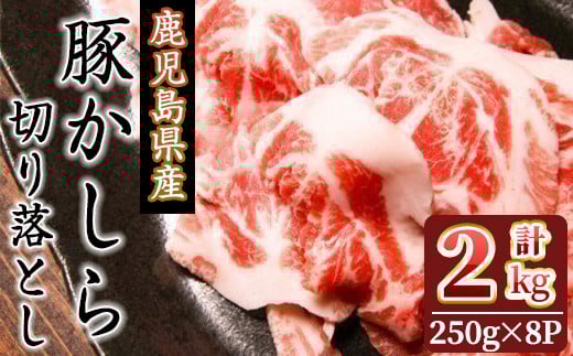 鹿児島県産!豚かしら・切り落とし(250gx8P・計2kg) 国産 鹿児島県産 豚肉【アグリおおすみ】A324-v01鹿児島県曽於市17000肉豚肉