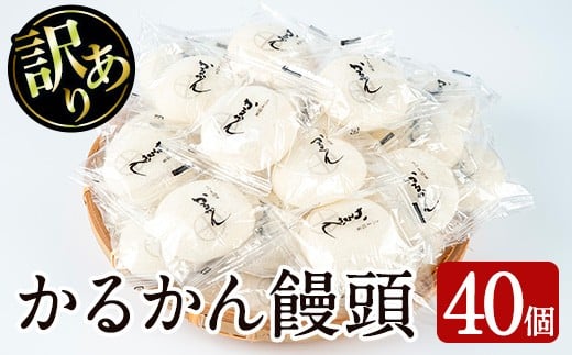 【訳あり】鹿児島の郷土菓子かるかん饅頭(40個) 鹿児島県産 和菓子 かるかん【津曲食品】A205-v01鹿児島県曽於市15000菓子・スイーツその他 和菓子