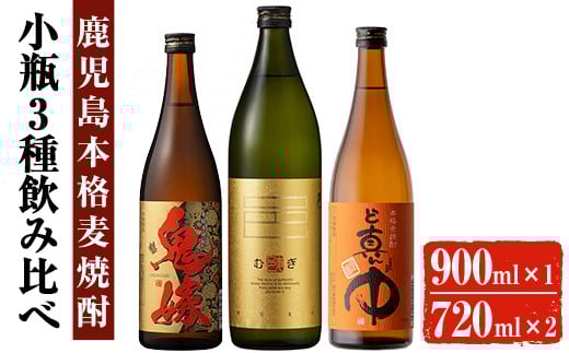 岩川醸造 本格麦焼酎 飲み比べ小瓶×3本!(麦焼酎の邑 900ml、ど真ん中・鬼嫁 各720ml) 麦焼酎 お酒 飲み比べ【大隅家】A329-v01鹿児島県曽於市15000酒・アルコール焼酎
