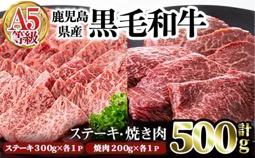 鹿児島県産黒毛和牛(A5等級)赤身ステーキ(300g×1P)&赤身焼肉(200g×1P)合計500g 牛肉 赤身 黒毛和牛【カミチク】A327-v01鹿児島県曽於市17000肉牛肉