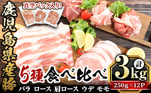 鹿児島県産「天恵美豚」豚バラ・ロース・肩ロース・モモ・ウデ(250g×12P・計3kg) 国産 豚 豚肉【アグリおおすみ】B142-v01鹿児島県曽於市23000肉豚肉