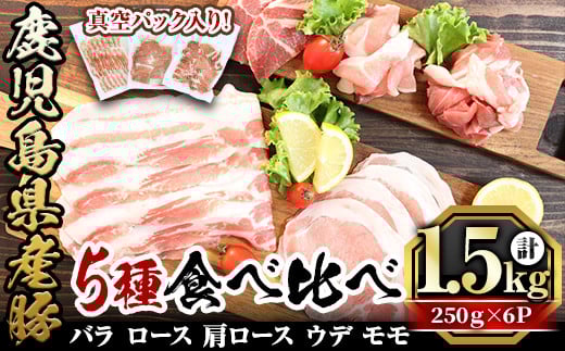 鹿児島県産「天恵美豚」豚バラ・ロース・肩ロース・モモ・ウデ(250g×6P・計1.5kg) 国産 豚 豚肉【アグリおおすみ】A340-v01鹿児島県曽於市17000肉豚肉