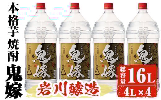 岩川醸造 本格芋焼酎 鬼嫁 4本セット〈芋〉 (4L×4本・計16L) お酒 焼酎 芋焼酎【大隅家】C36-v01鹿児島県曽於市41000酒・アルコール焼酎