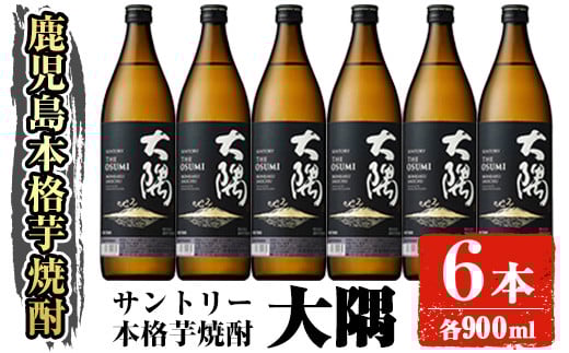 サントリー 本格芋焼酎 大隅〈芋〉 (900ml×6本・計5.4L) お酒 焼酎 芋焼酎 【大隅家】A356-v01鹿児島県曽於市22000酒・アルコール焼酎