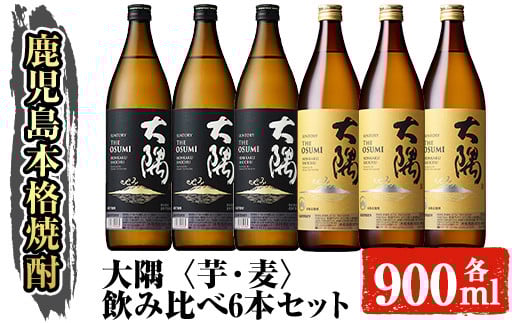 サントリー 大隅 芋・麦 飲み比べ6本セット(計5.4L) 大隅〈芋〉 大隅〈麦〉 酒 焼酎 セット 【大隅家】B167-v01鹿児島県曽於市22000酒・アルコール焼酎