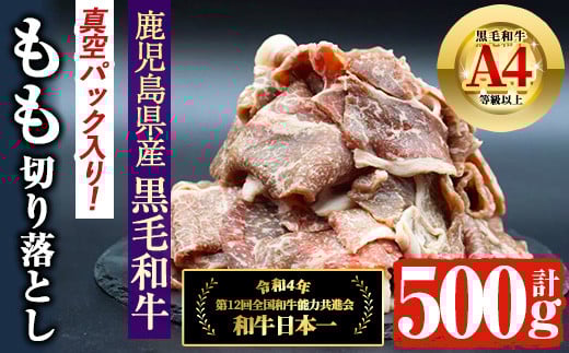 鹿児島県産 4等級以上 黒毛和牛 もも 切り落とし (計500g) 国産 牛肉 おかず【アグリおおすみ】A367-v01鹿児島県曽於市17000肉牛肉