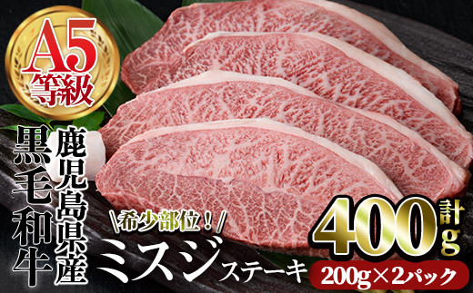 A5等級鹿児島県産黒毛和牛 希少部位ミスジステーキ(計400g・200g×2P) 牛 牛肉 国産【カミチク】A384-v01鹿児島県曽於市15000肉牛肉