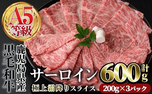 A5等級鹿児島県産黒毛和牛 サーロインスライス(計600g・200g×3P)  スライス 牛肉 国産 【カミチク】A383-v01鹿児島県曽於市18500肉牛肉