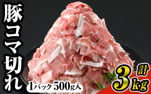 <6パック>豚コマ切れ肉(6パック・各500g) 九州産豚肉 豚肉 豚【ナンチク】A243-02-v01鹿児島県曽於市17000肉豚肉