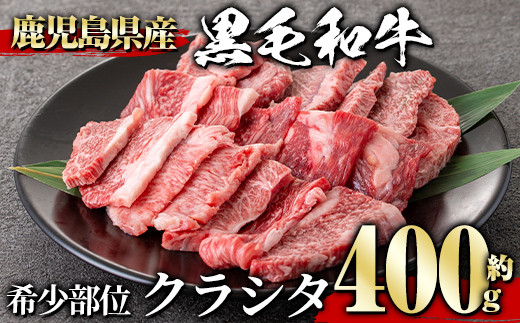 黒毛和牛希少部位(400g) クラシタ ザブトン 黒毛和牛【1129】A360-v02鹿児島県曽於市13000肉牛肉