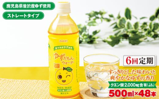 <定期便・全6回(連続)>ゆずだもん。ウォーター(500ml×48本、ペットボトル) 定期便 ゆず ウォーター【株式会社財宝】T11-v01鹿児島県曽於市84000お茶・飲料果汁・野菜飲料
