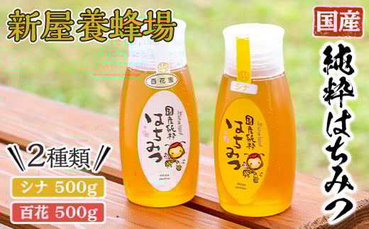 新屋養蜂場定番はちみつ2本セット(シナはちみつ500g、百花はちみつ500g) 蜂蜜 ハチミツ 純粋はちみつ 【新屋養蜂場】A430-v02鹿児島県曽於市16000鍋セット・総菜・加工食品ジャム・はちみつ