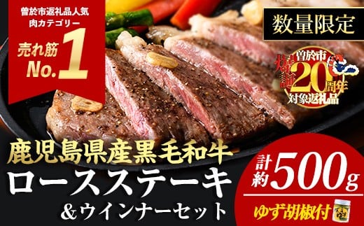 <2枚・計約500g+ウインナー2袋>4等級以上!鹿児島県産黒毛和牛ロースステーキ2枚セット 黒毛和牛 ステーキ 冷凍【ナンチク】B1-01-v04鹿児島県曽於市18000肉牛肉