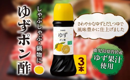 <3本セット>ゆず ポン酢 (3本・各280ml)  だしつゆ 調味料 鹿児島産 【株式会社財宝】A433-01鹿児島県曽於市6000調味料・油酢