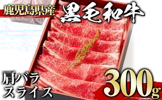 <300g>黒毛和牛肩バラスライス(300g、ギフト箱・風呂敷包み) 黒毛和牛 肩バラ 冷凍【1129】A442-01-v01鹿児島県曽於市9500肉牛肉