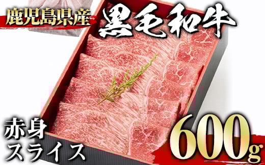 <600g>黒毛和牛赤身スライス(600g、ギフト箱・風呂敷包み) 黒毛和牛 赤身 冷凍【1129】A443-02-v01鹿児島県曽於市18500肉牛肉