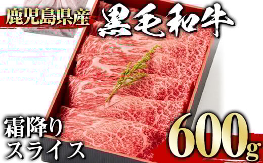 <600g>黒毛和牛霜降りスライス(600g、ギフト箱・風呂敷包み) 黒毛和牛 霜降り 冷凍【1129】A444-02-v01鹿児島県曽於市19000肉牛肉