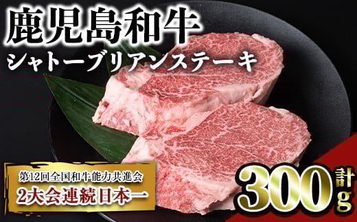 鹿児島和牛シャトーブリアンステーキ(計300g・2枚) 和牛 シャトーブリアン 希少部位【居食肉】B165-v02鹿児島県曽於市27000肉牛肉