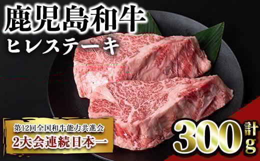 鹿児島和牛ヒレステーキ(計300g・2枚) 和牛 ヒレ 希少部位【居食肉】B164-v02鹿児島県曽於市22000肉牛肉