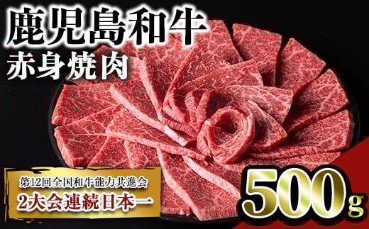 鹿児島和牛赤身焼肉(500g) 和牛 赤身 焼肉【居食肉】A450-v01鹿児島県曽於市13000肉牛肉