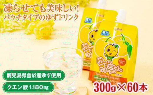 <60本・1回お届け>ゆずだもん。ウォーター(300g×60本/1回、パウチタイプ) ゆず ドリンク パウチ【株式会社財宝】A453-v01鹿児島県曽於市16000お茶・飲料果汁・野菜飲料