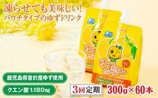 <60本・3回お届け>ゆずだもん。ウォーター(300g×60本/3回、パウチタイプ) ゆず ドリンク パウチ【株式会社財宝】T17-v01鹿児島県曽於市48000お茶・飲料果汁・野菜飲料