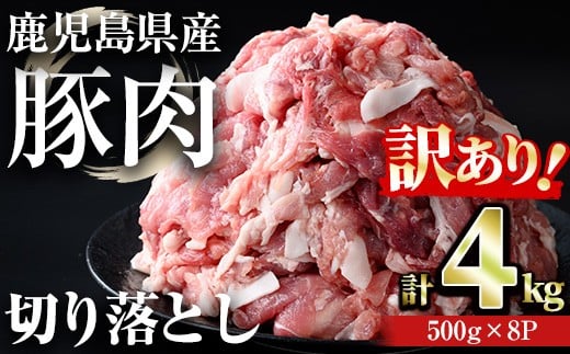 【訳あり】<計4kg>鹿児島県産豚肉 切り落とし(計4kg・500g×8パック) 豚肉 小分け 冷凍【おきどき】A457-v03鹿児島県曽於市16000肉豚肉
