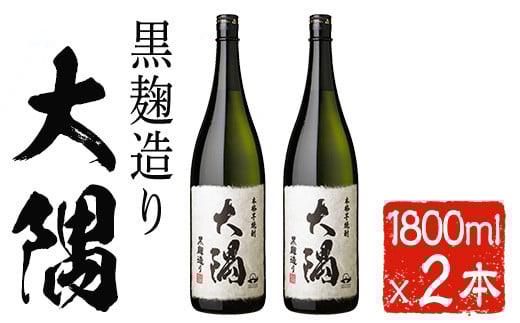 本格芋焼酎 大隅2本セット(1800ml×2本) 芋焼酎 一升瓶 お酒【曽於市観光協会】A466-v01鹿児島県曽於市16000酒・アルコール焼酎