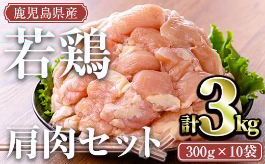 鹿児島県産若鶏 肩肉セット(計3kg) 小分け 冷凍 肩肉【TRINITY】A469-v02鹿児島県曽於市13000肉鶏肉