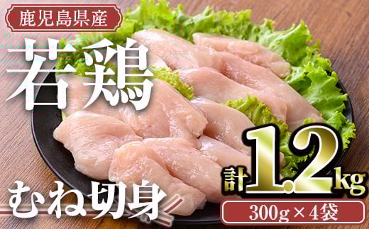 <計1.2kg・300g×4袋>鹿児島県産若鶏 むね切身(計1.2kg・300g×4袋) 小分け むね肉 カット済【TRINITY】A472-01-v01鹿児島県曽於市7500肉鶏肉