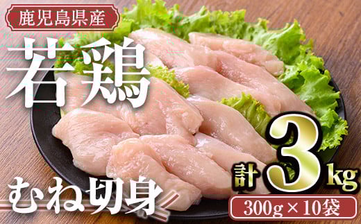 <計3kg・300g×10袋>鹿児島県産若鶏 むね切身(計3kg・300g×10袋) 小分け むね肉 カット済【TRINITY】A472-02-v02鹿児島県曽於市13000肉鶏肉
