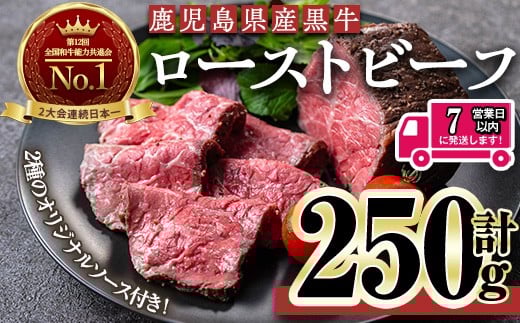 <7日以内発送><ローストビーフ・250g×1本>鹿児島黒牛ローストビーフ(計250g・オリジナルソース付き) ローストビーフ ソース付き 冷凍【黒牛】A956鹿児島県曽於市18500肉牛肉