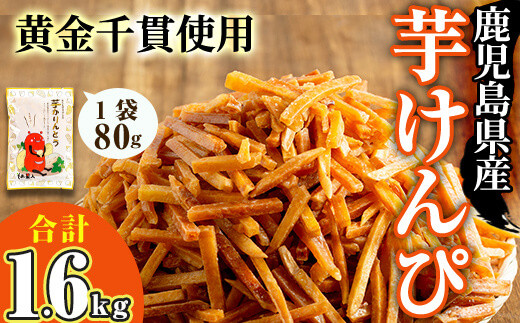 <大人気芋けんぴ20袋入りが新登場!>鹿児島県産黄金千貫使用!芋けんぴ 20袋(計1.6kg・80g×20袋) さつまいも 芋かりんとう おやつ【曽於市観光協会】A481鹿児島県曽於市9000菓子・スイーツそ