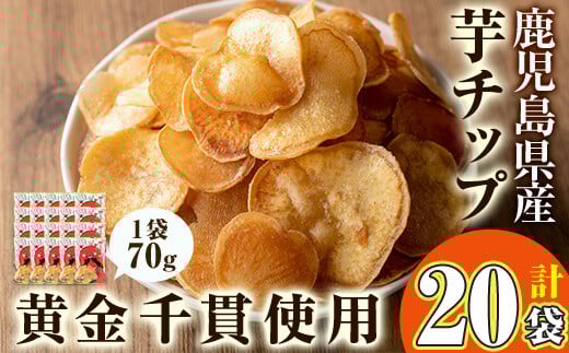 <大人気芋チップ20袋入りが新登場!>鹿児島県産黄金千貫使用!芋チップ 20袋(合計1.4kg) さつまいも 芋チップス おやつ【曽於市観光協会】A482鹿児島県曽於市9000菓子・スイーツその他 和菓