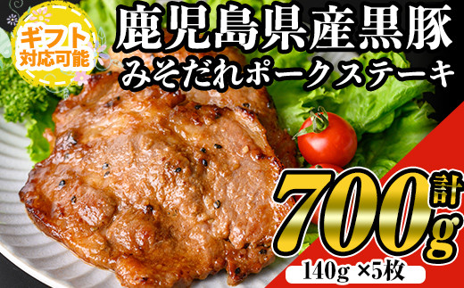 【ギフト対応】鹿児島黒みそだれポークステーキ (140g×5枚・計700g) 国産 黒豚 ステーキ【ナンチク】A479鹿児島県曽於市11000肉豚肉