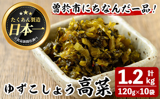 ゆずこしょう高菜(計1.2kg・120g×10袋) お漬物 高菜 常温【曽於市観光協会】A487鹿児島県曽於市9000鍋セット・総菜・加工食品漬物・梅干・キムチ