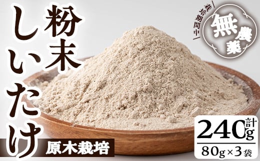 しいたけ粉末(計240g・3袋) しいたけ きのこ 粉末【九南サービス(タマチャンショップ)】A502-v01鹿児島県曽於市9500野菜・きのこきのこ